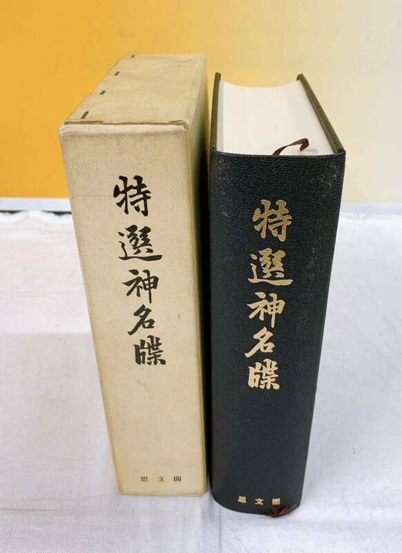 Q4-W5/27 特選神名牒　思文閣　内務省蔵版