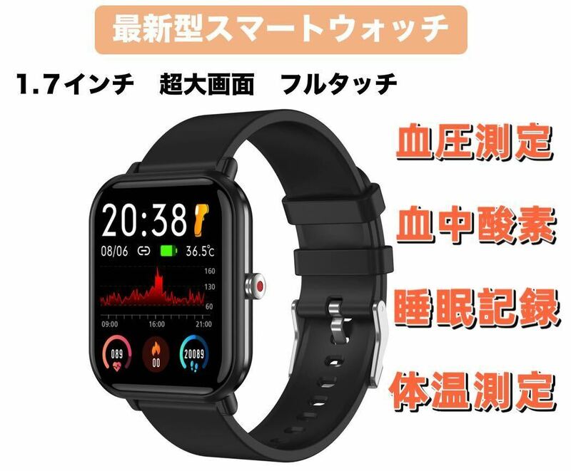 スマートウォッチ 1.7インチ画面 腕時計 血圧/血中酸素/心拍数/歩数記録 万歩計 IP68防水 着信通知 睡眠記録 日本語説明書 iOS&Android適用
