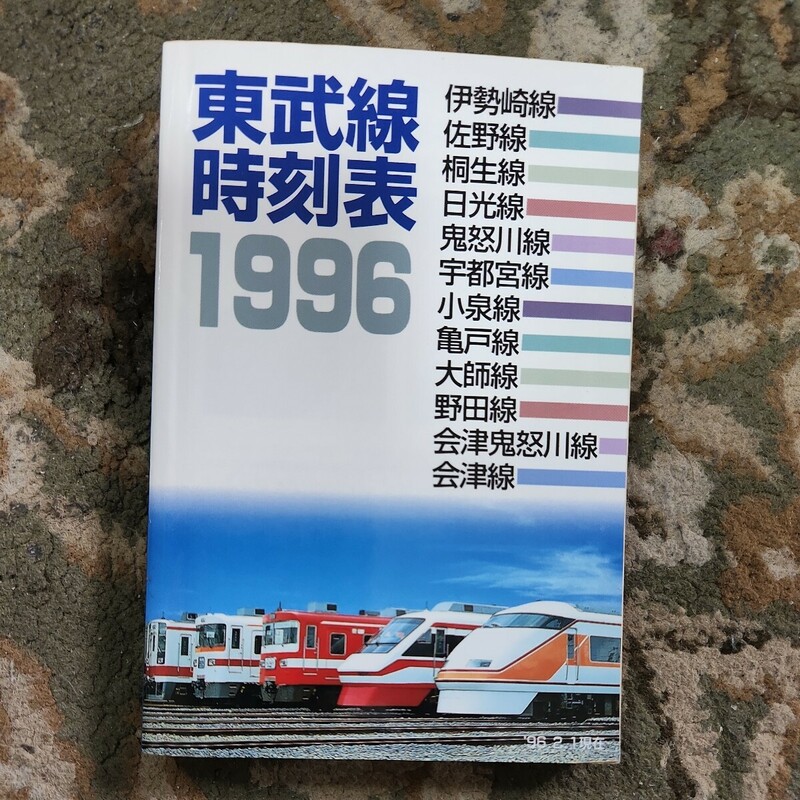 東武線時刻表1996　'96年2月1日現在