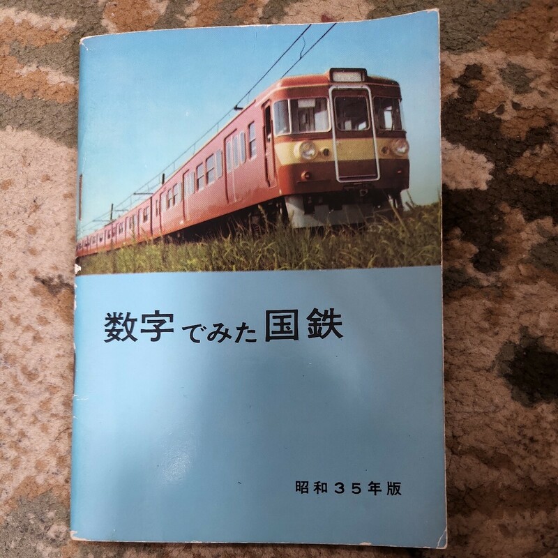 鉄道『数字でみた国鉄』日本国有鉄道編 昭和35年