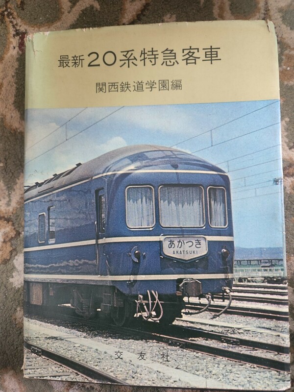 最新20系特急客車◆関西鉄道学園編/昭和41年/交友社