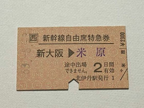 【切符 / 硬券】JR西日本　新幹線自由席特急券　新大阪→米原　北伊丹駅発行　S63