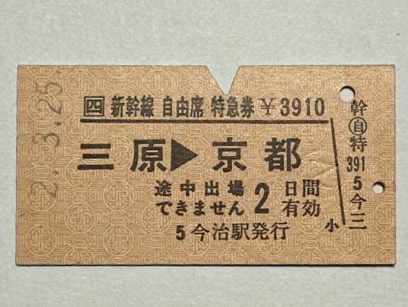 【切符 / 硬券】JR四国　新幹線自由席特急券　三原→京都　今治駅発行　H2