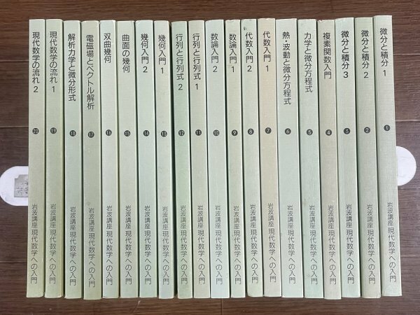 岩波講座 現代数学への入門 全10巻 20冊揃い 岩波書店 WB9