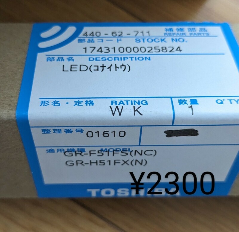 東芝冷蔵車 交換部品 GR-F51FS H51FX LED(コナイトウ)