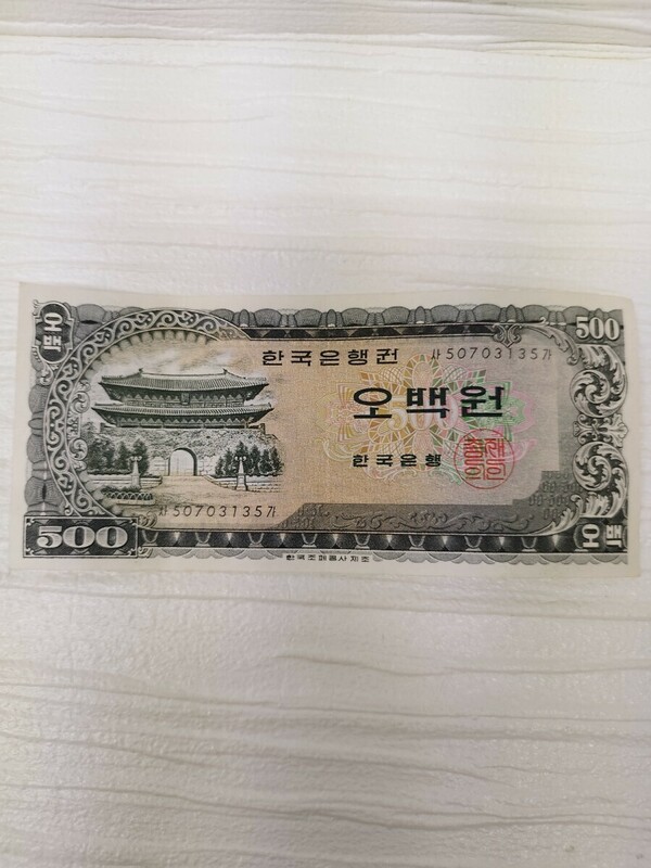 韓国 500ウォン 旧紙幣 中国銀行 古紙幣 外国紙幣 旧札 古銭 紙幣 韓国 真ん中、折り目あり