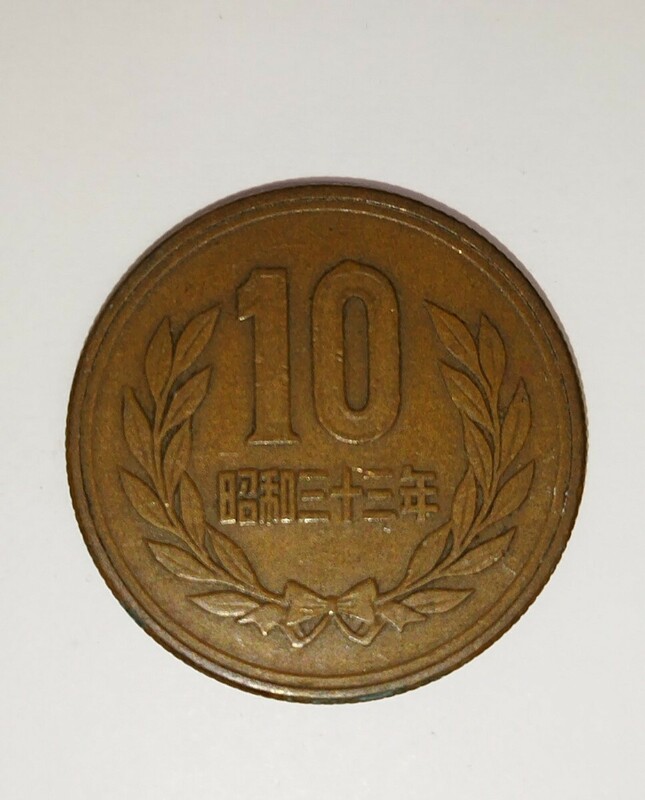 昭和33年 1958年 10円 青銅貨（ギザあり）平等院鳳凰度 常盤木