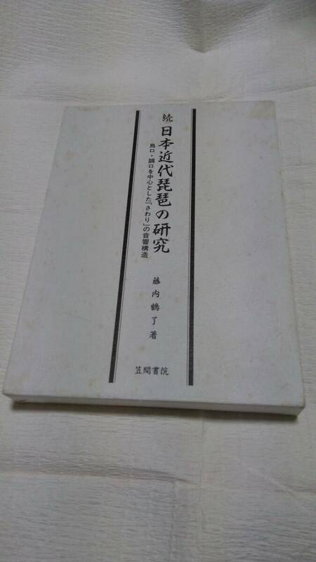 続 日本近代琵琶の研究 笠間書院 藤内鶴了 絶版 レア 筑前琵琶 薩摩琵琶