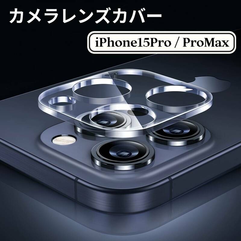 iPhone カメラ レンズ 保護フィルム シール フィルム 全面保護 カメラカバー レンズカバー カメラレンズ iPhone15 Pro iPhone15 Pro Max