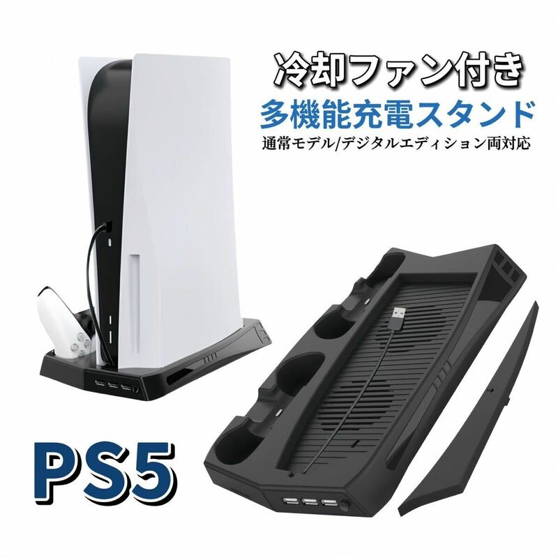 PS5 用 冷却ファン 冷却 冷却スタンド スタンド ファン 充電スタンド 充電 冷却ファン付きスタンド クーリングファン 縦置き