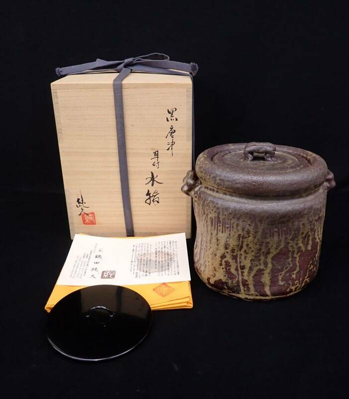 ◆未使用 鶴田純久作 黒唐津 耳付 水指◆共箱/茶道具/消費税0円