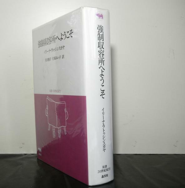 強制収容所へようこそ