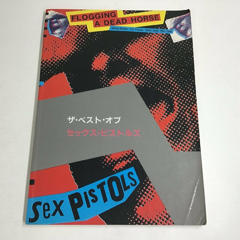 【バンドスコア】ザ・ベスト・オブ セックス・ピストルズ The Best Of Sex Pistols 楽譜 タブ譜 スコアーハウス 〇