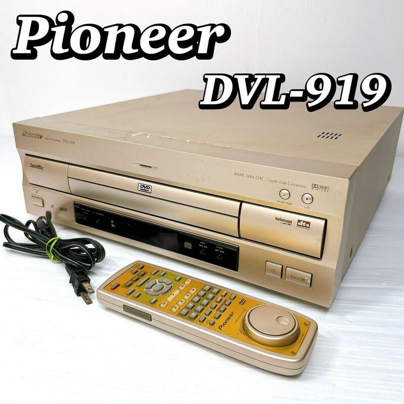パイオニア Pioneer DVD/LDプレイヤー DVL-919 リモコン付き 動作確認済み 希少品 コレクション
