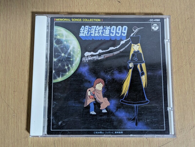 CD/銀河鉄道999 メモリアル・ソング・コレクション1/TVシリーズ 劇場映画 東映映画
