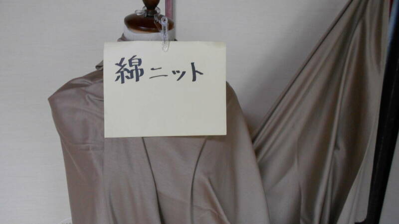 綿ニット　nissinbo【ベージュ系】巾150ｃｍ　長さ220ｃｍ　中厚　即決￥500　