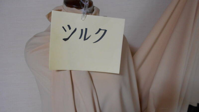 シルク（ベージュ系）少しストレッチ　巾150ｃｍ　長さ２ｍ　即決¥1000　このシルクは艶はありません。中厚