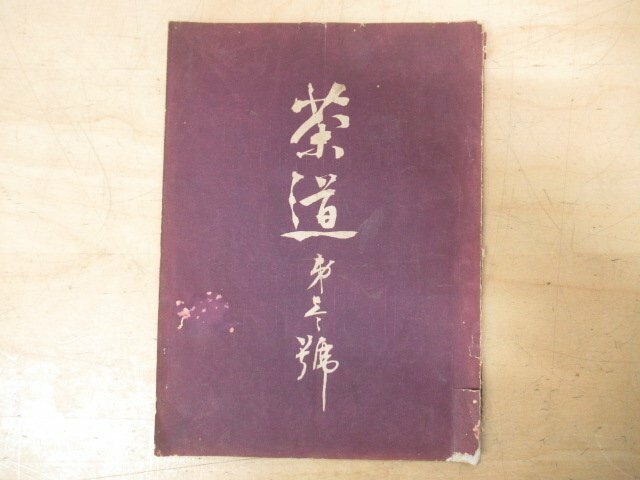 ◇K7484「茶道 第一號?」明治44年 大日本茶道学会本部 研究 漢詩 和歌 小説
