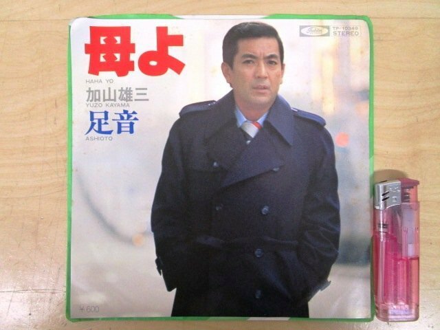◇F272 EPレコード「母よ , 足音 / 加山雄三」TP-10349 東芝EMI EP盤/和モノ/レトロ