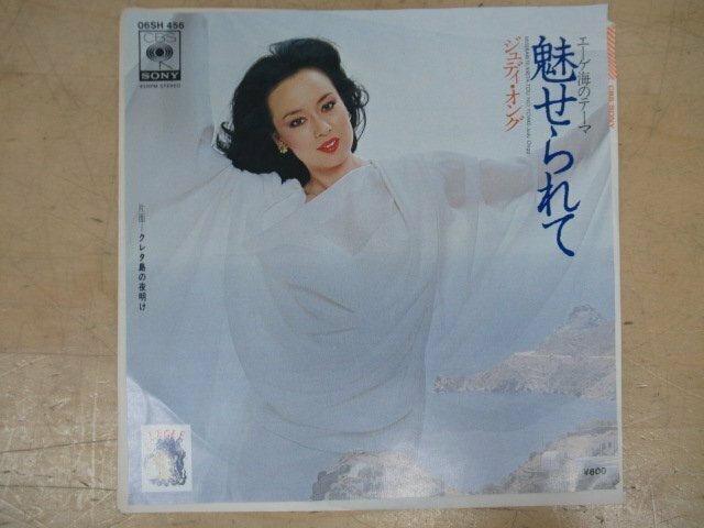 K1241 EP盤レコード「ジュディ・オング 魅せられて-エーゲ海のテーマ/クレタ島の夜明け」06SH456