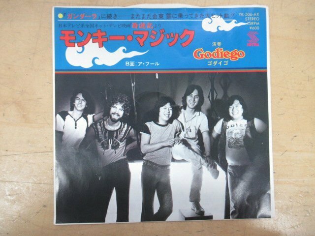 K1204 EP盤レコード「ゴダイゴ モンキー・マジック/ア・フール」YK-506-AX