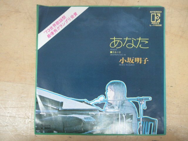 K1227 EP盤レコード「小坂明子 あなた/青春の愛」L-1165E