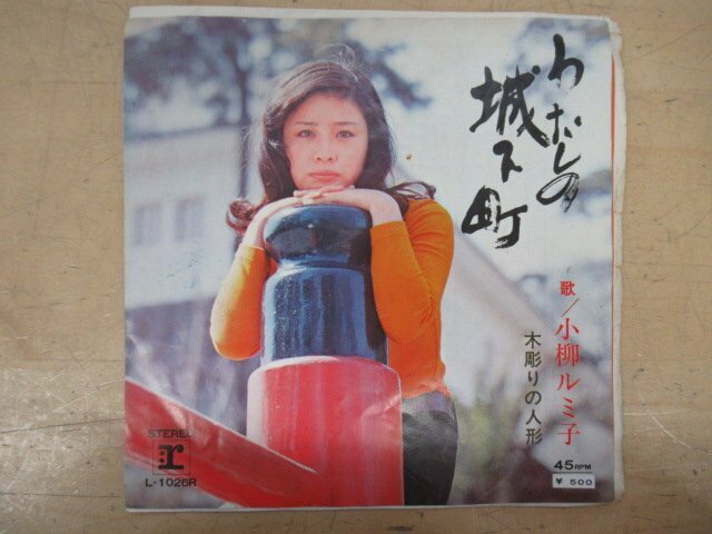 K1222 EP盤レコード「小柳ルミ子 わたしの城下町/木彫りの人形」L-1026