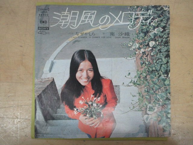 K1228 EP盤レコード「南沙織 潮風のメロディ/なぜかしら」SONA86202