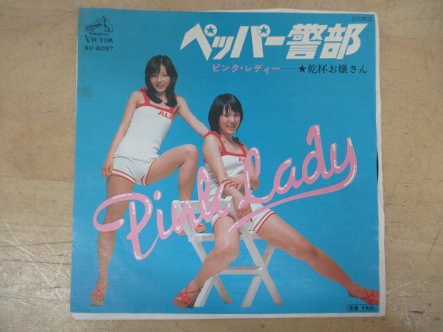 K1245 EP盤レコード「ピンク・レディ ペッパー警部/乾杯お嬢さん」SV-6097