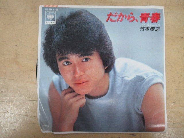 K1214 EP盤レコード「竹本孝之 だから、青春/微笑みKEN」07SH1185