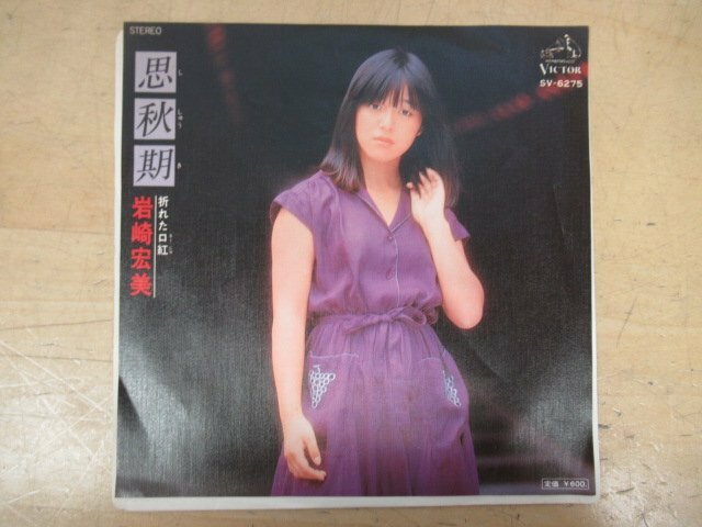 K1240 EP盤レコード「岩崎宏美 思秋期/折れた口紅」SV-6275