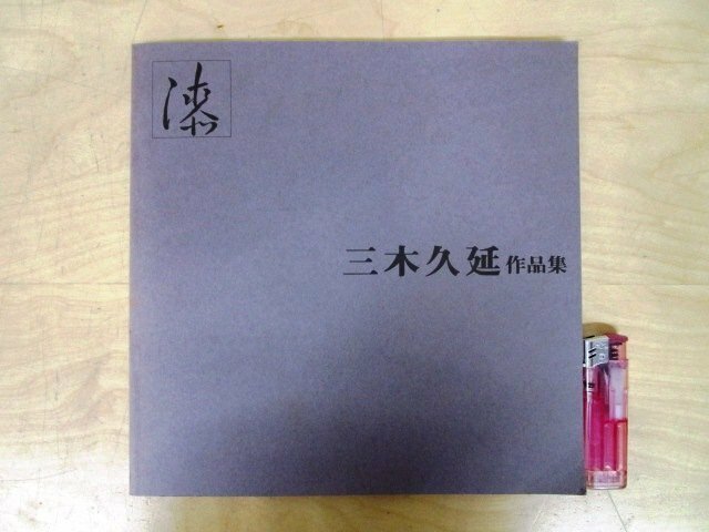 ◇F328 図録「【直筆謹呈サイン入り/非売品】三木久延作品集」昭和60年 漆器/漆芸/伝統工芸/蒔絵