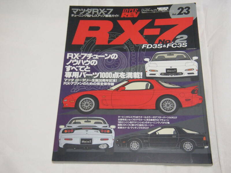 ハイパーレブ vol.23　マツダRX-7 No.2　FD3S/FC3S