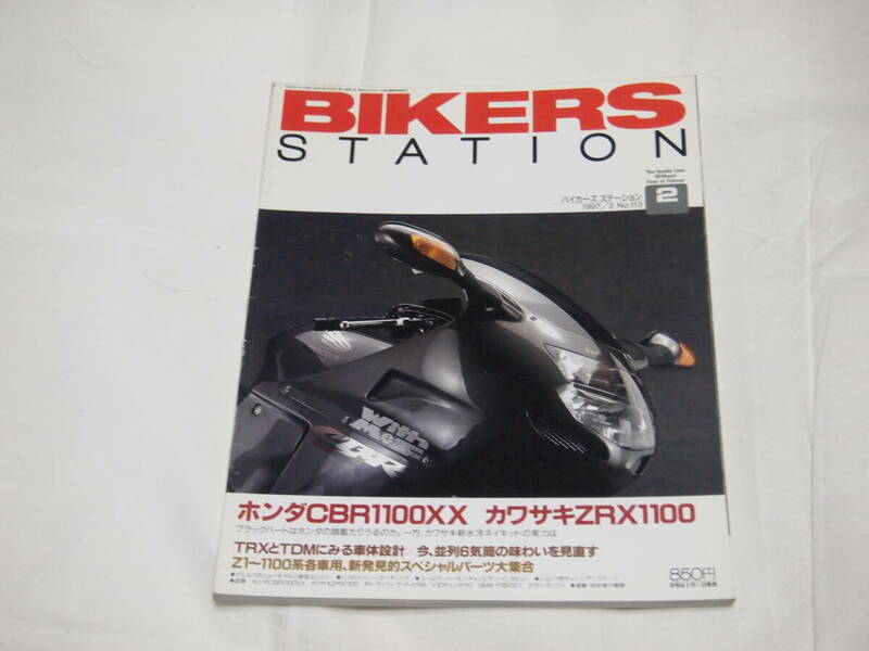 バイカーズステーション　1997/2　No.113　CBR1100XX　ZRX1100