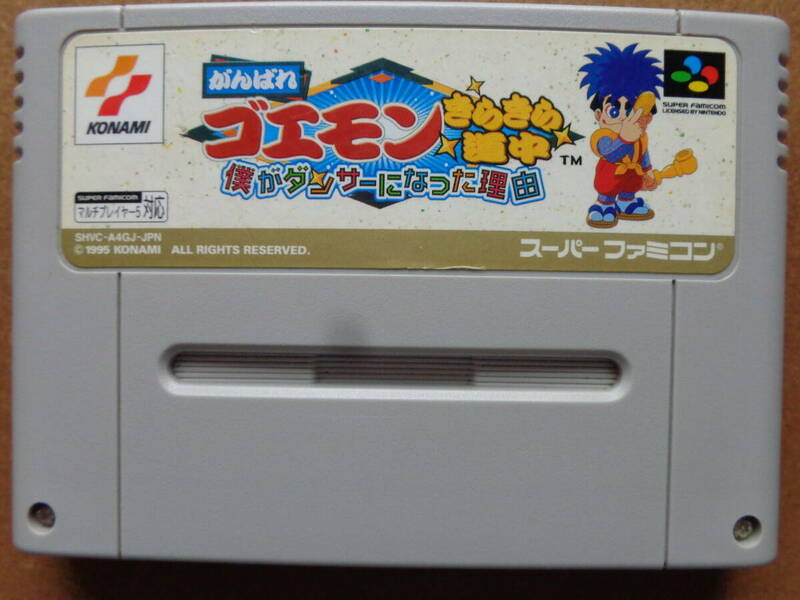 [動作OK][ソフトのみ][スーパーファミコン用]『がんばれゴエモン きらきら道中 ぼくがダンサーになった理由』[KONAMI][Nintendo]