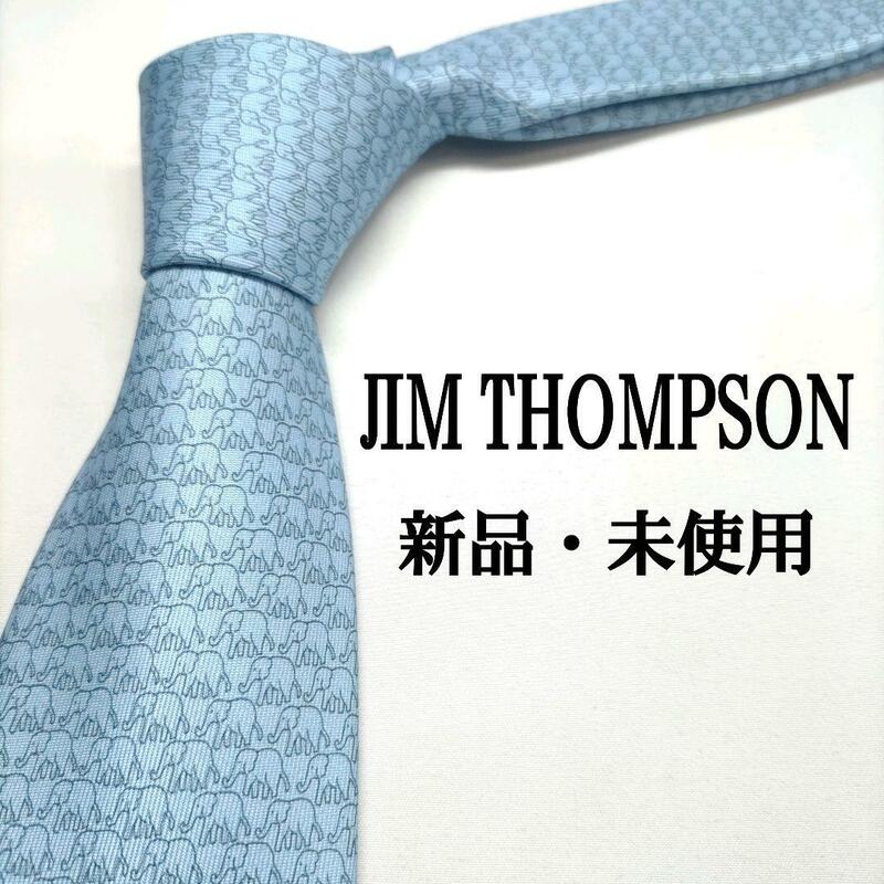 JIM THOMPSON 【新品】ライトブルー 象デザイン タイ製 総柄