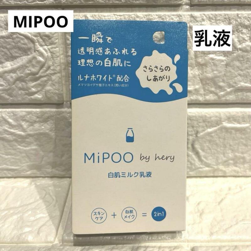 MIPOO ミプー 白肌ミルク乳液 スキンケア 白肌メイク 乳液 20g