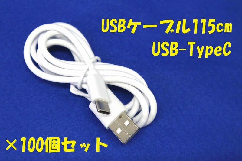 ＜ジャンク品/未使用＞USBケーブル Type-C 長さ115cm 100個セット ※詳細不明（13223101016336DJ）