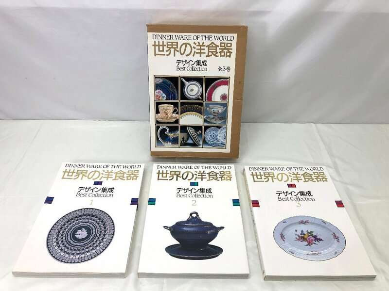 ●中古品●講談社　世界の洋食器デザイン集成 全3巻 (20723103117306SH)