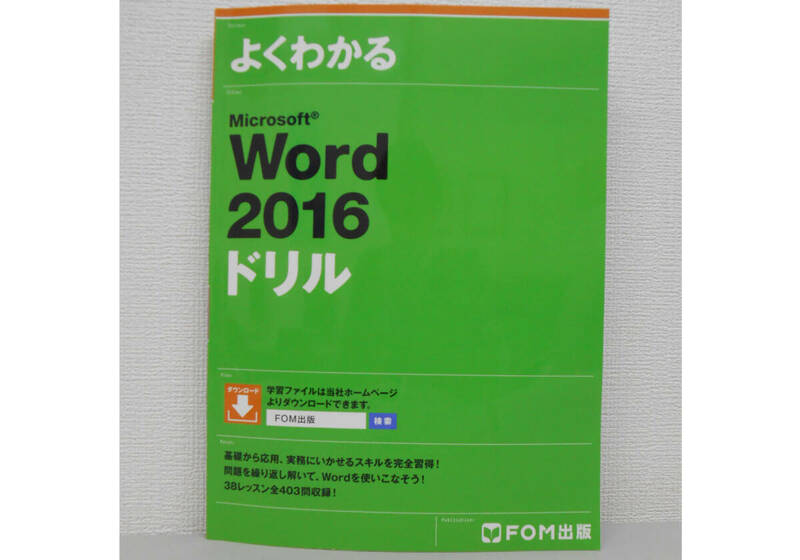FOM出版Word2016ドリル　中古本①