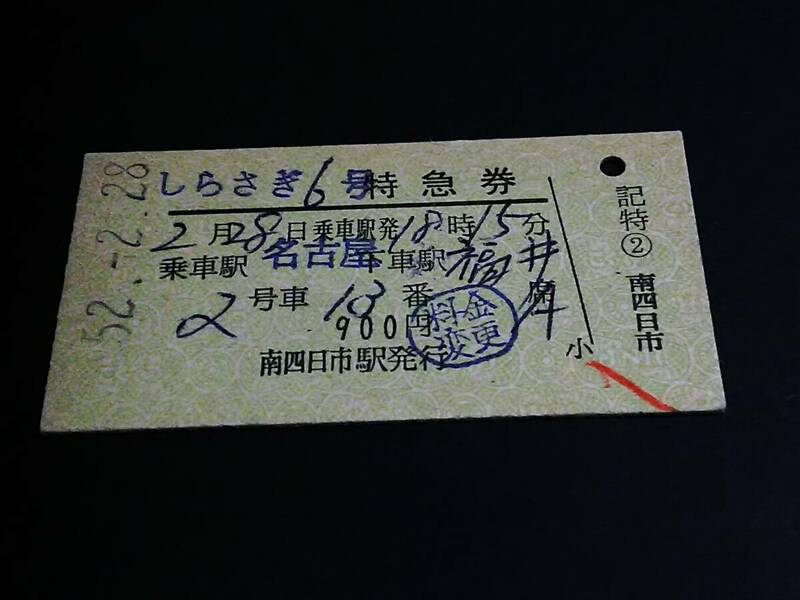 【特急券(A型)】　「しらさぎ６号」名古屋→福井　S52.2.28　南四日市駅発行