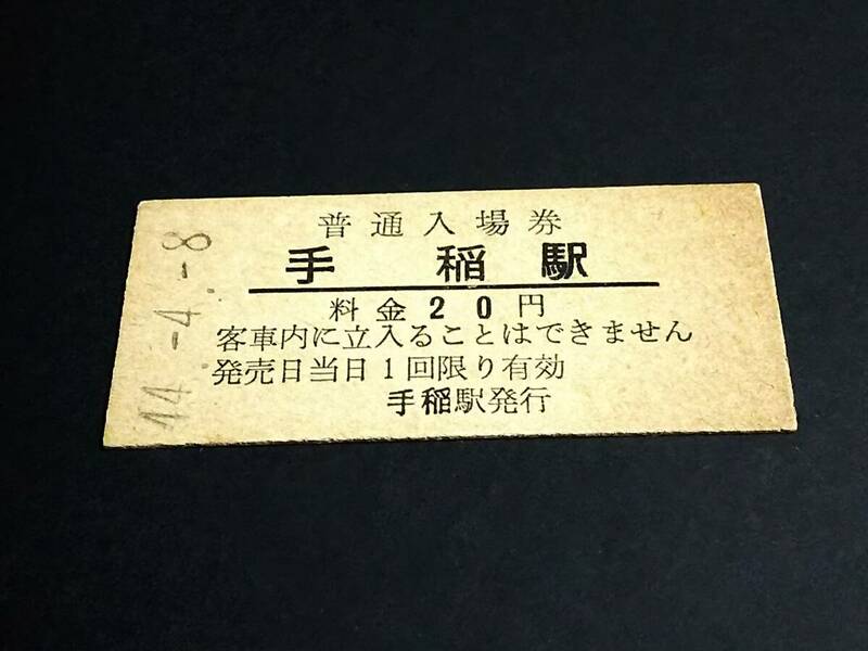 【普通入場券 20】　手稲駅（函館本線）　S44.4.8