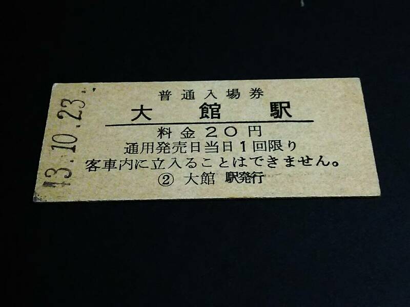 【普通入場券 20】　大館駅（奥羽本線）　S43.10.23