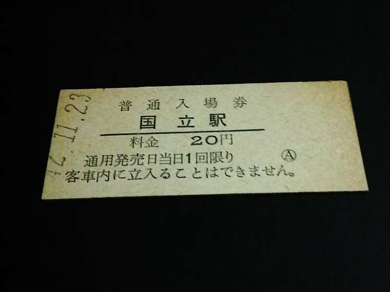 【普通入場券 20】　国立駅（中央本線）　S42.11.23