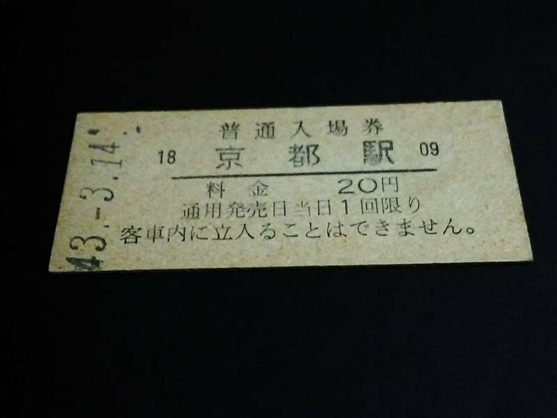 【普通入場券 20】　京都駅（東海道本線）　S43.3.14