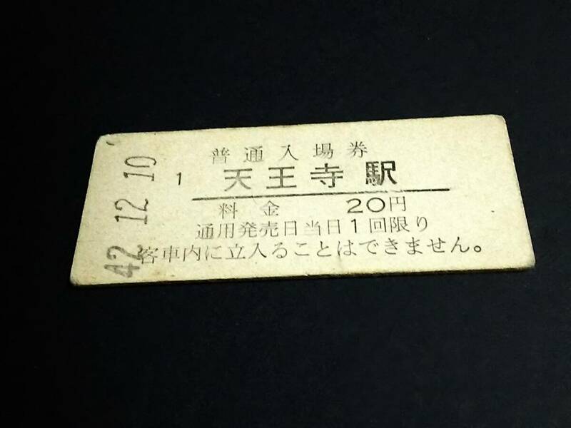 【普通入場券 20】　天王寺駅（関西本線）　S42.12.10