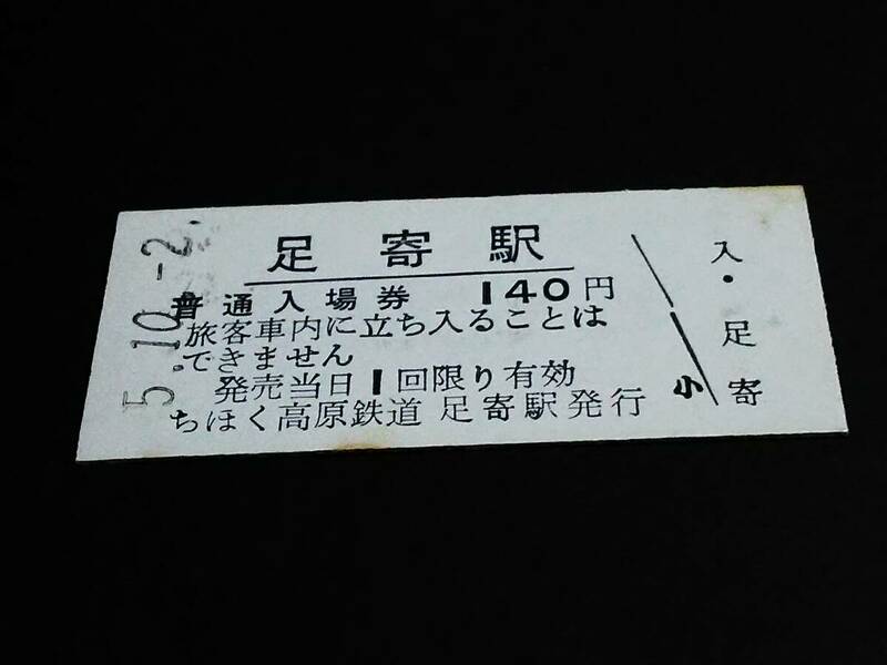 【普通入場券 140[廃線]】　ちほく高原鉄道（足寄駅）　H5.10.2