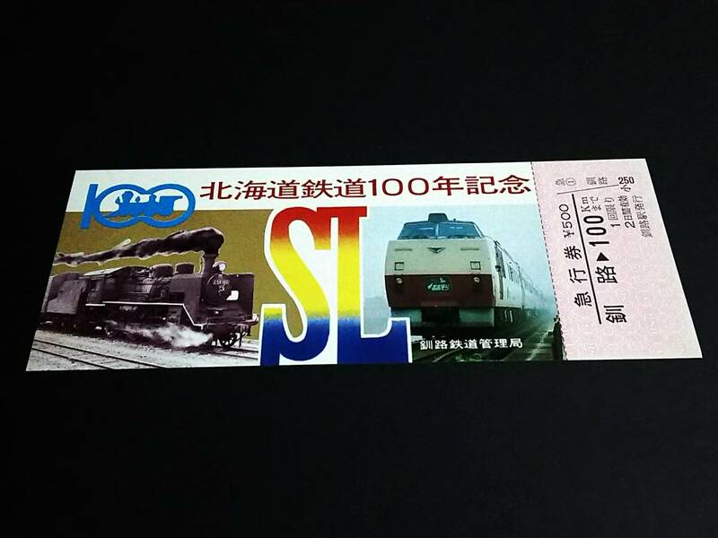 【記念きっぷ(急行券)】　「北海道鉄道100年記念」釧路⇒100km　(1980)　釧路鉄道管理局