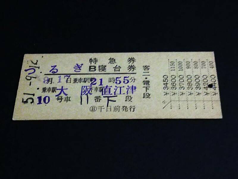 【特急券/B寝台券(準D型)】　「つるぎ」大阪→直江津　S51.9.12