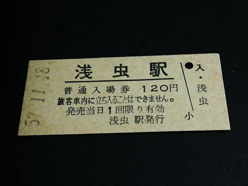 【普通入場券 120[改称][三セク化]】　浅虫駅（東北本線）　S57.11.18